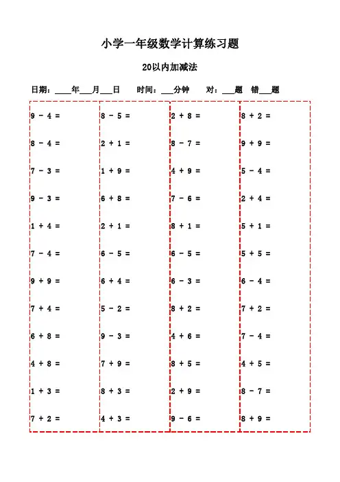 一年级上册数学口算题库(2200题)-20以内加减法