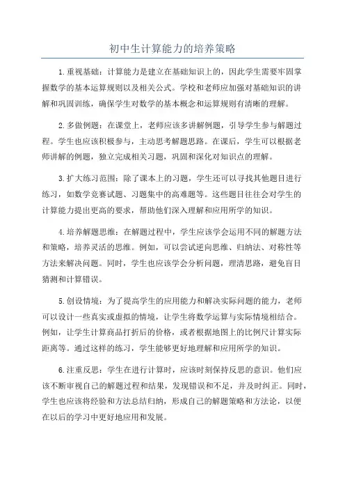 初中生计算能力的培养策略