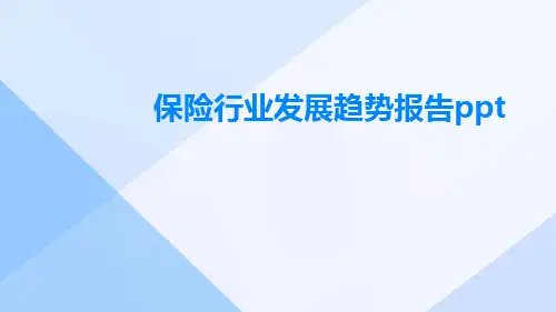 保险行业发展趋势报告PPT