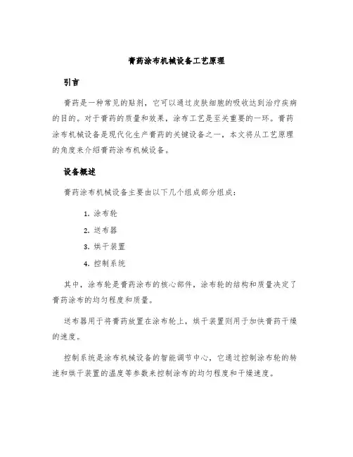 膏药涂布机械设备工艺原理
