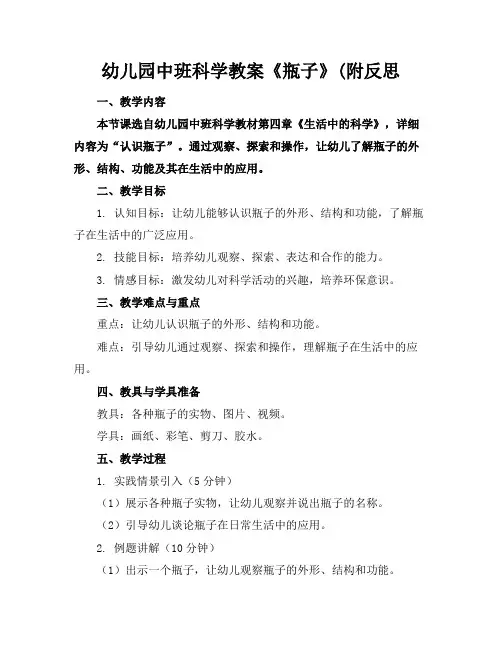 幼儿园中班科学教案《瓶子》附反思2