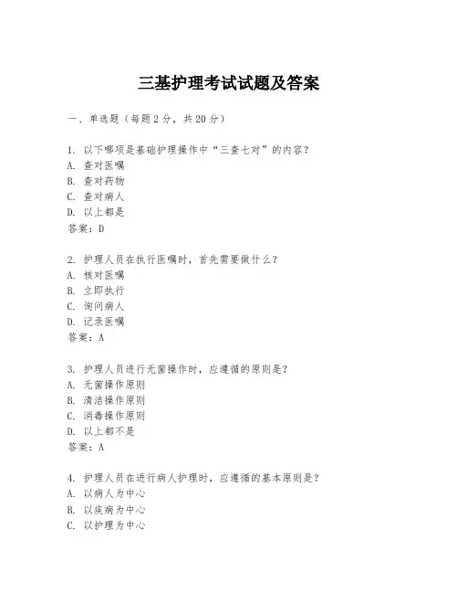 三基护理考试试题及答案