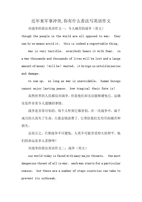 近年来军事冲突,你有什么看法写英语作文