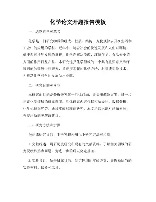 化学论文开题报告模板