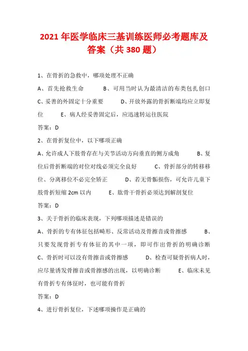 2021年医学临床三基训练医师必考题库及答案(共380题)