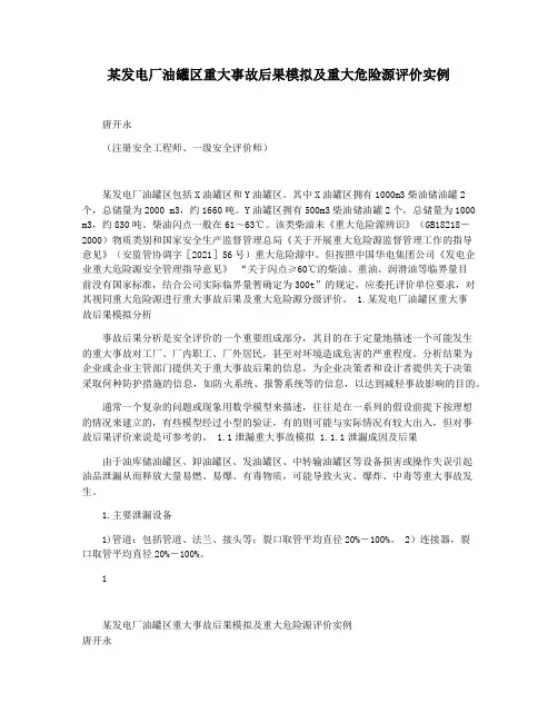 某发电厂油罐区重大事故后果模拟及重大危险源评价实例