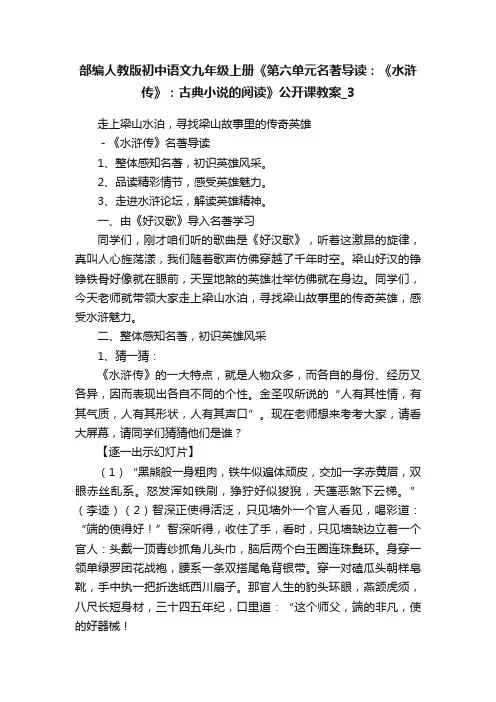 部编人教版初中语文九年级上册《第六单元名著导读：《水浒传》：古典小说的阅读》公开课教案_3