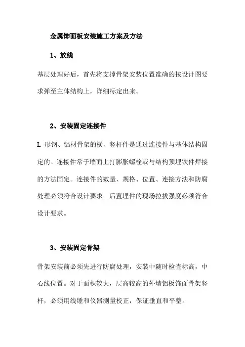 金属饰面板安装施工方案及方法