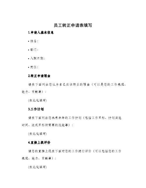 员工转正申请表填写