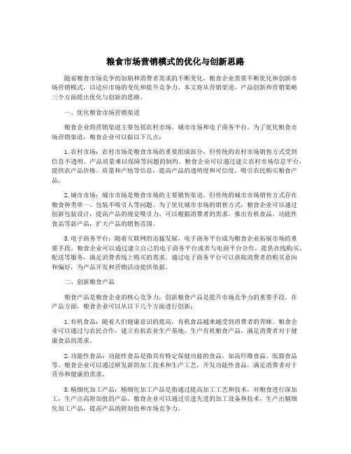 粮食市场营销模式的优化与创新思路