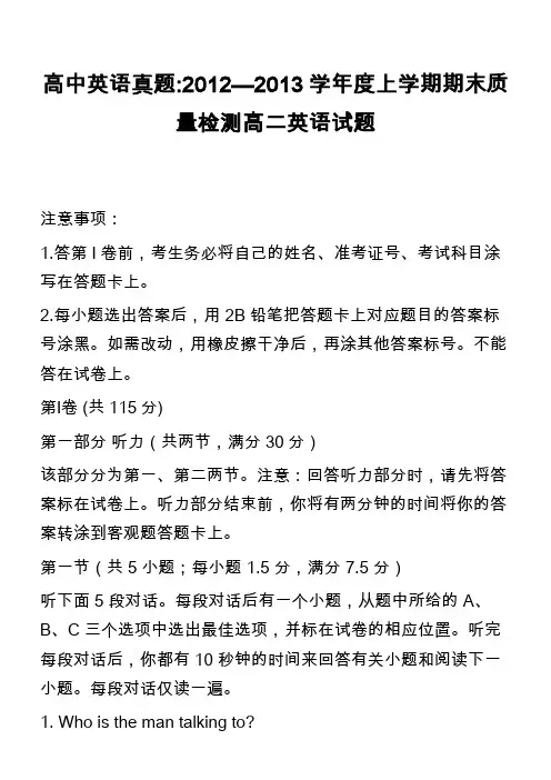 高中英语真题-2012—2013学年度上学期期末质量检测高二英语试题