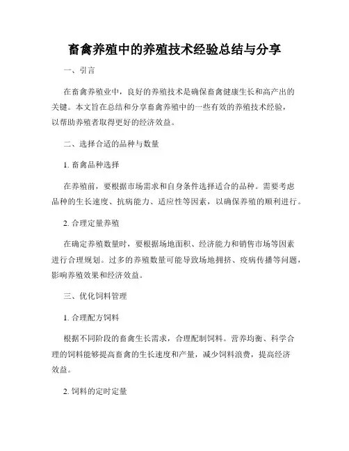 畜禽养殖中的养殖技术经验总结与分享