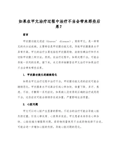 如果在甲亢治疗过程中治疗不当会带来那些后果？