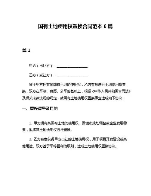 国有土地使用权置换合同范本6篇