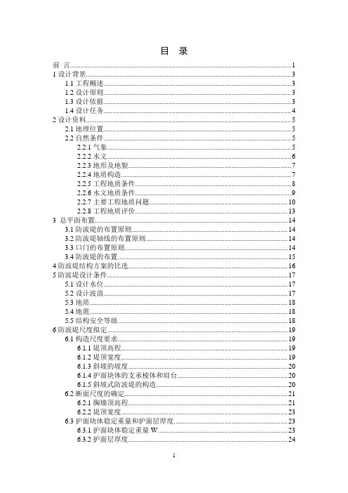 东营港区防波堤——山东交通学院毕业设计