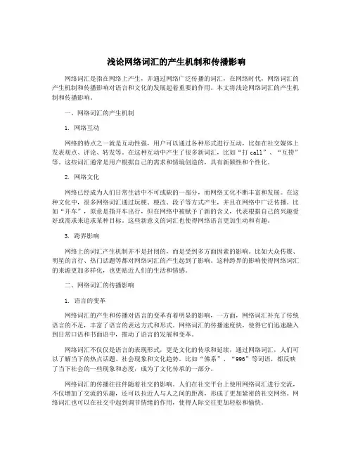 浅论网络词汇的产生机制和传播影响