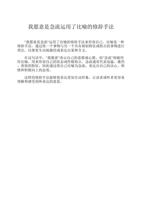 我愿意是急流运用了比喻的修辞手法
