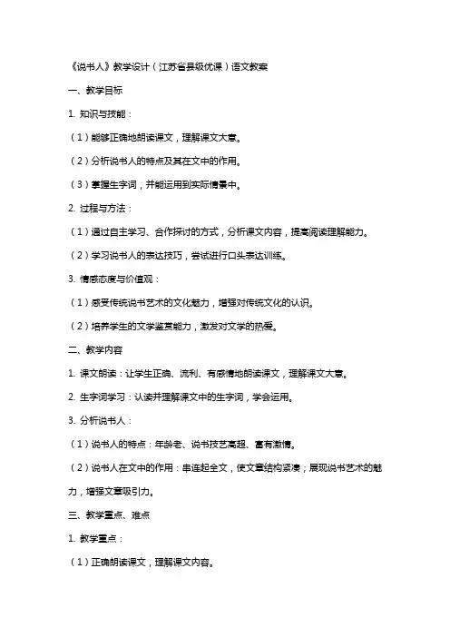 《说书人》教学设计(江苏省县级优课)语文教案