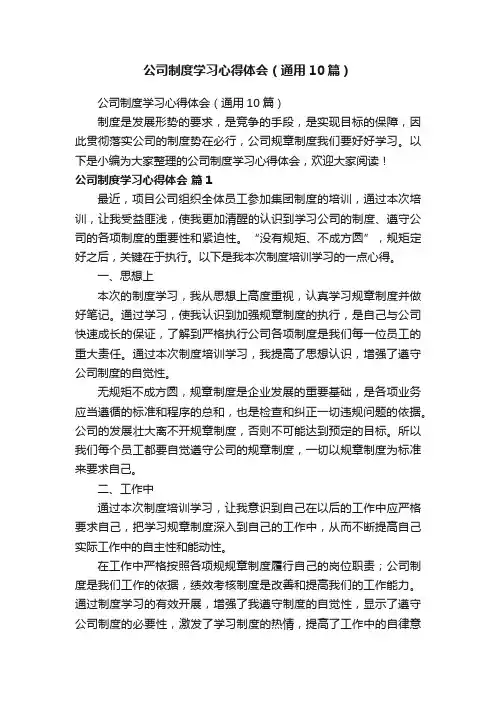 公司制度学习心得体会（通用10篇）