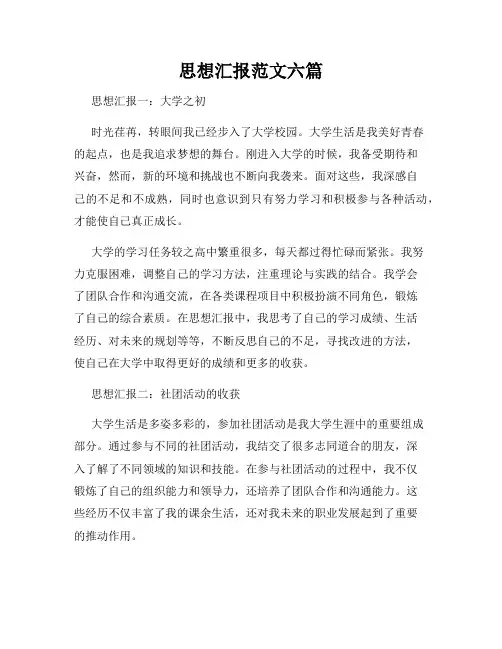 思想汇报范文六篇