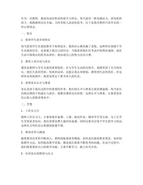 教师苦乐日常心得体会