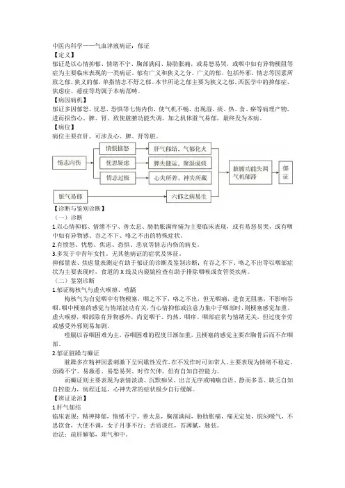 中医内科学——郁证