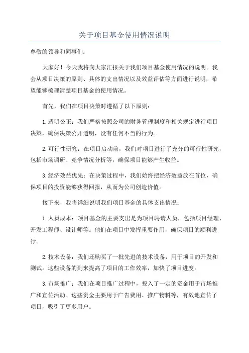 关于项目基金使用情况说明