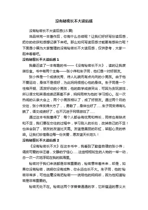 没有秘密长不大读后感