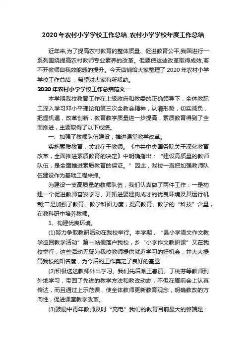 2020年农村小学学校工作总结_农村小学学校年度工作总结