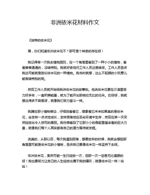 非洲依米花材料作文