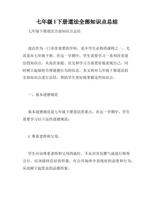 七年级l下册道法全部知识点总结