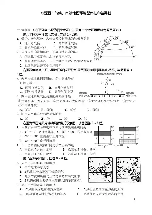 2013年江苏学业水平测试复习专题五：气候、自然地理环境整体性和差异性