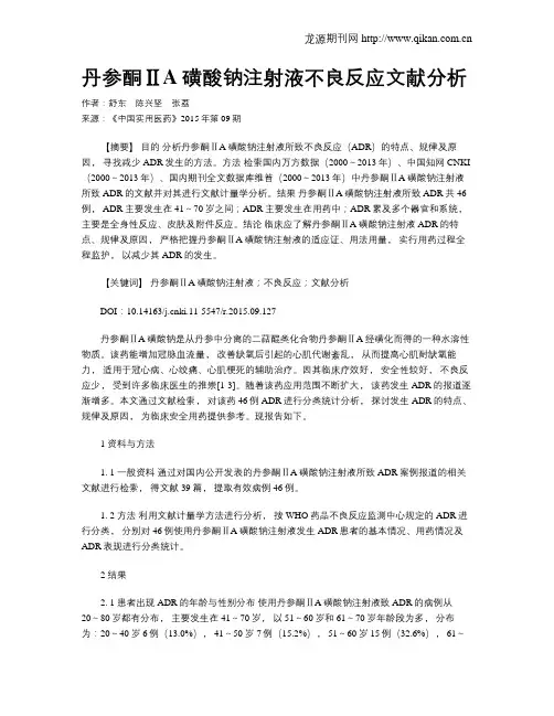 丹参酮ⅡA磺酸钠注射液不良反应文献分析