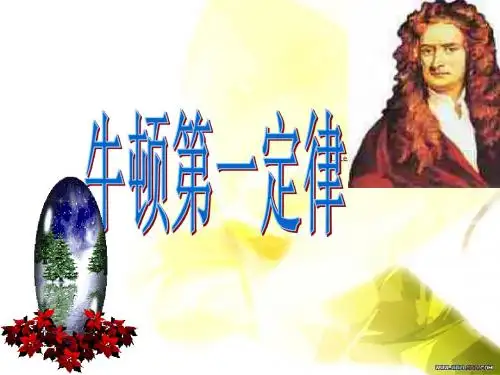 牛顿第一定律(第一课时)