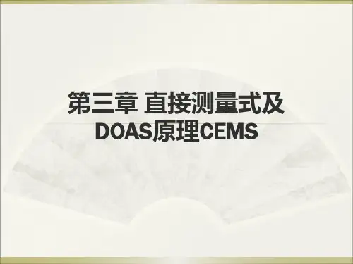 第三章 直接测量式及DOAS原理CEMS
