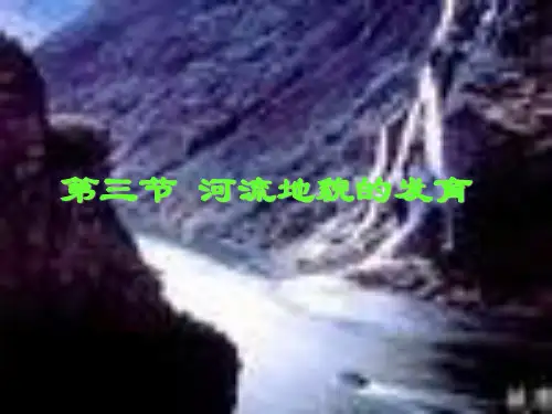 人教版高中地理必修一  河流地貌的发育【优秀课件】