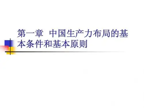 经济地理第一章