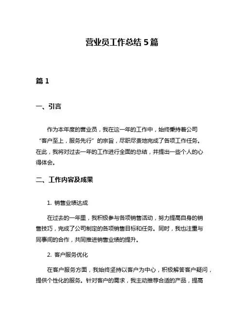 营业员工作总结5篇