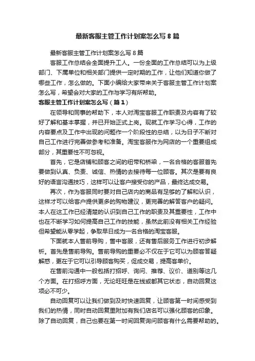 最新客服主管工作计划案怎么写8篇