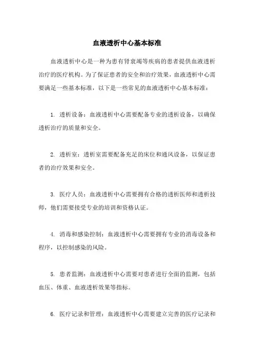 血液透析中心基本标准