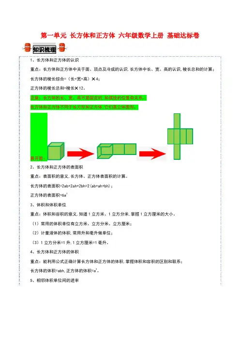苏教版六年级数学上册 第一单元长方体和正方体 基础达标卷(含答案)