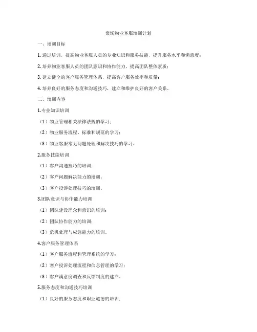 案场物业客服培训计划