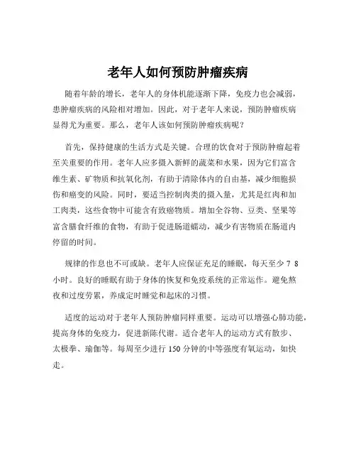 老年人如何预防肿瘤疾病