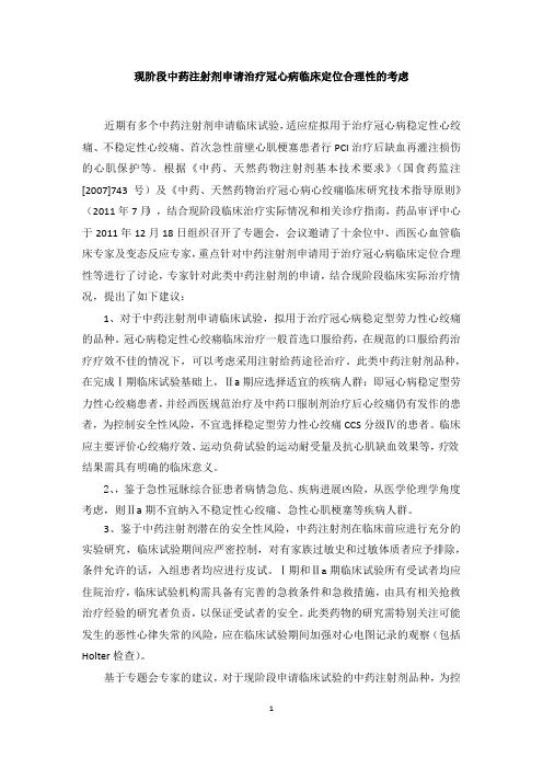 现阶段中药注射剂申请治疗冠心病临床定位合理性的考虑