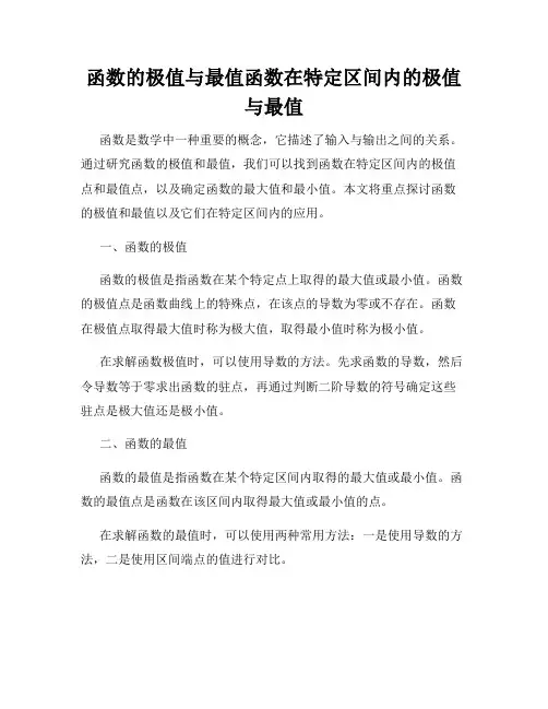 函数的极值与最值函数在特定区间内的极值与最值