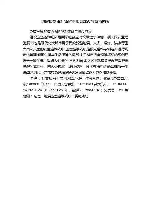 地震应急避难场所的规划建设与城市防灾