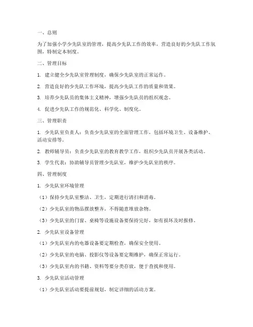 小学少队室管理制度小学