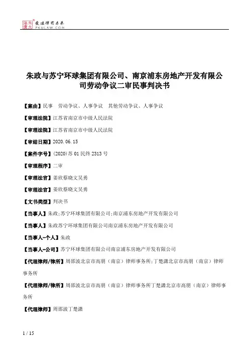 朱政与苏宁环球集团有限公司、南京浦东房地产开发有限公司劳动争议二审民事判决书