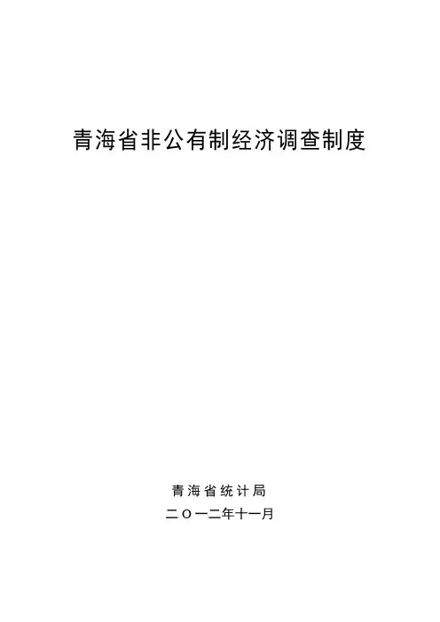 青海省非公有制经济调查制度