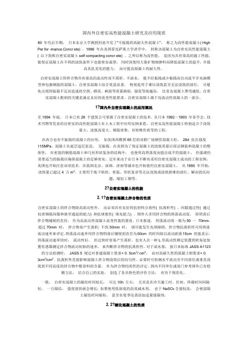 国内外自密实高性能混凝土研究及应用现状